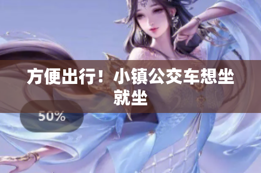 方便出行！小镇公交车想坐就坐
