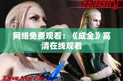网络免费观看：《成全》高清在线观看
