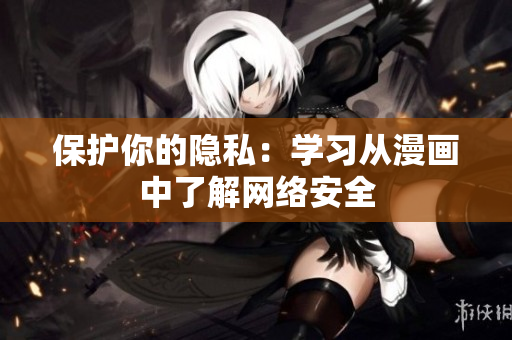 保护你的隐私：学习从漫画中了解网络安全