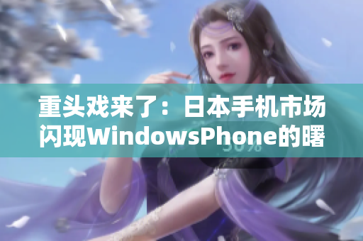 重头戏来了：日本手机市场闪现WindowsPhone的曙光