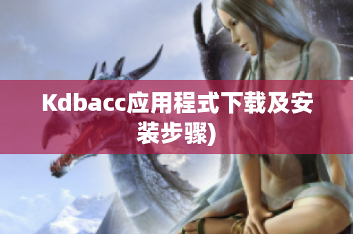 Kdbacc应用程式下载及安装步骤)