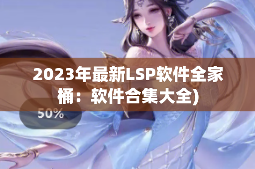 2023年最新LSP软件全家桶：软件合集大全)