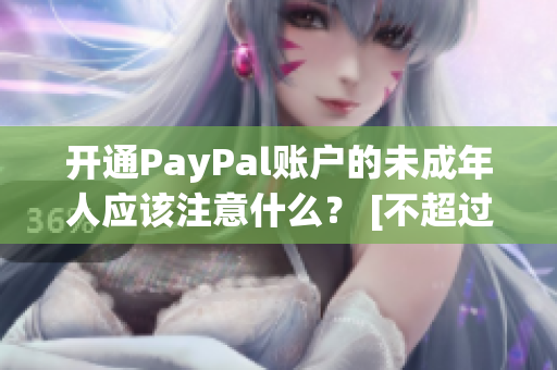 开通PayPal账户的未成年人应该注意什么？ [不超过50字]