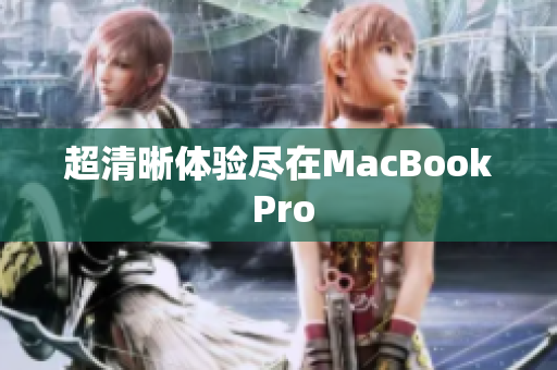 超清晰体验尽在MacBook Pro