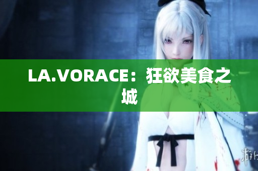 LA.VORACE：狂欲美食之城