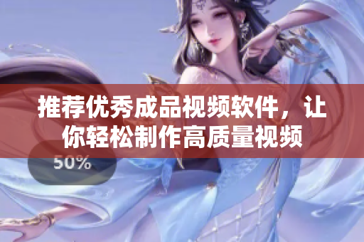 推荐优秀成品视频软件，让你轻松制作高质量视频