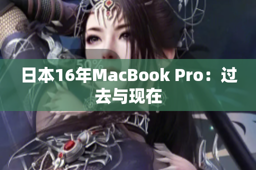 日本16年MacBook Pro：过去与现在