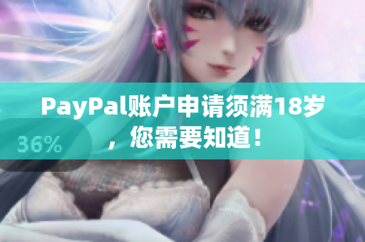 PayPal账户申请须满18岁，您需要知道！