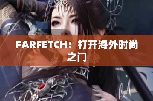 FARFETCH：打开海外时尚之门