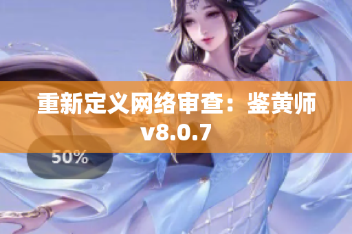重新定义网络审查：鉴黄师v8.0.7