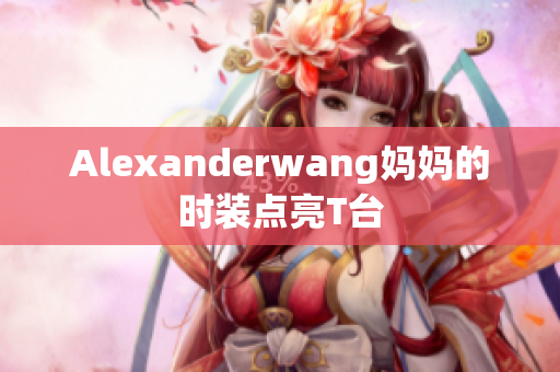 Alexanderwang妈妈的时装点亮T台