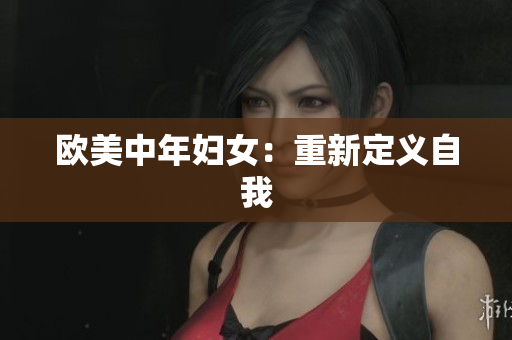 欧美中年妇女：重新定义自我