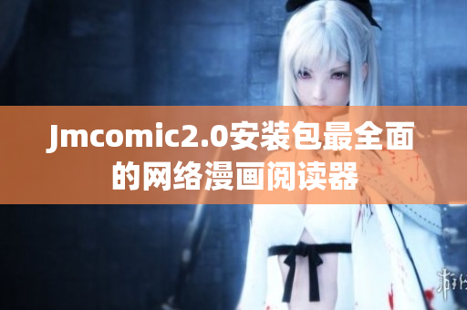 Jmcomic2.0安装包最全面的网络漫画阅读器