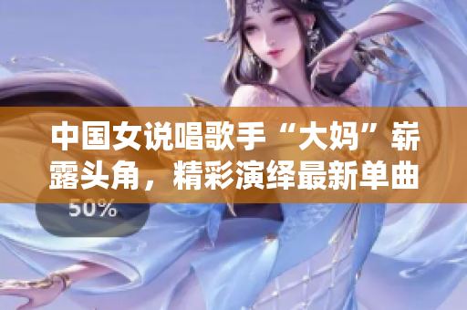 中国女说唱歌手“大妈”崭露头角，精彩演绎最新单曲