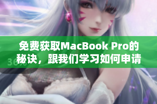 免费获取MacBook Pro的秘诀，跟我们学习如何申请