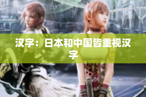 汉字：日本和中国皆重视汉字