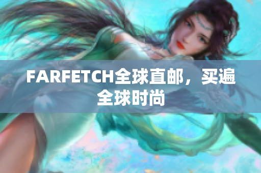 FARFETCH全球直邮，买遍全球时尚