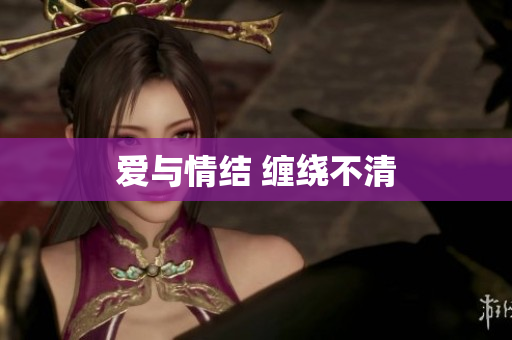 爱与情结 缠绕不清