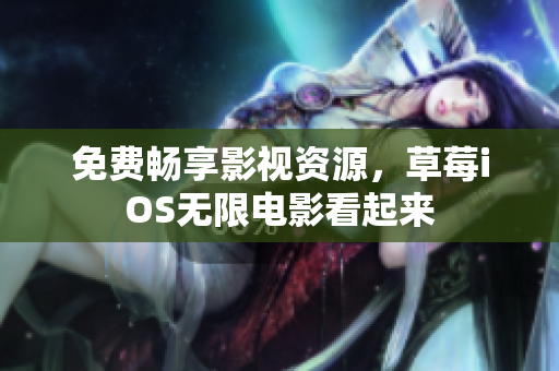 免费畅享影视资源，草莓iOS无限电影看起来