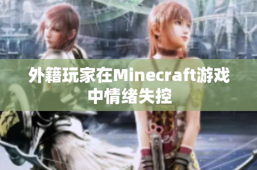 外籍玩家在Minecraft游戏中情绪失控