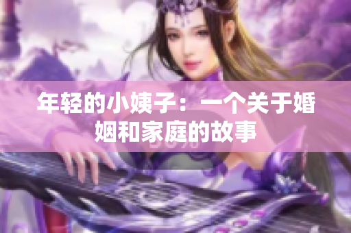 年轻的小姨子：一个关于婚姻和家庭的故事