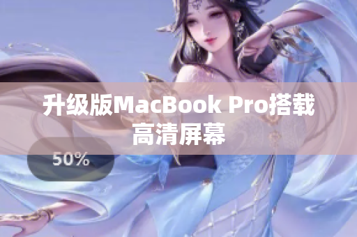 升级版MacBook Pro搭载高清屏幕