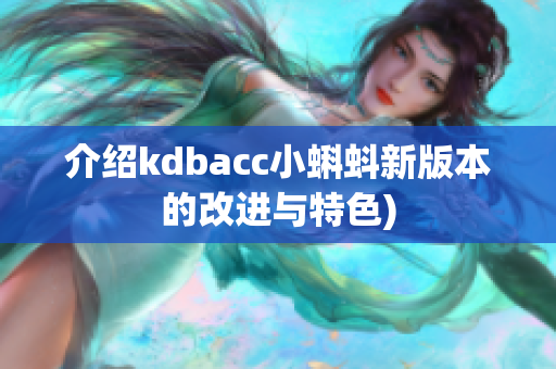 介绍kdbacc小蝌蚪新版本的改进与特色)