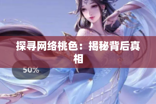 探寻网络桃色：揭秘背后真相