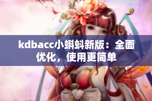 kdbacc小蝌蚪新版：全面优化，使用更简单