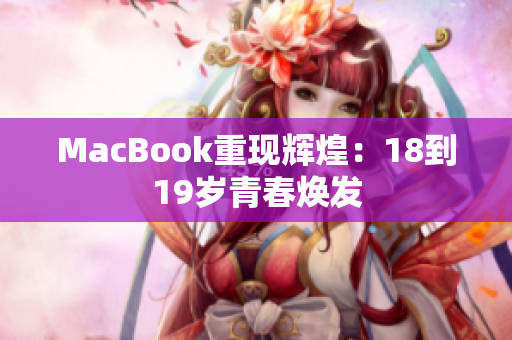 MacBook重现辉煌：18到19岁青春焕发