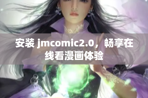 安装 jmcomic2.0，畅享在线看漫画体验