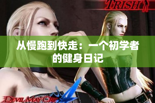 从慢跑到快走：一个初学者的健身日记