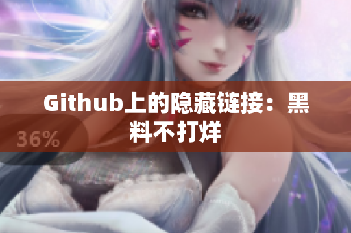 Github上的隐藏链接：黑料不打烊