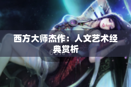 西方大师杰作：人文艺术经典赏析