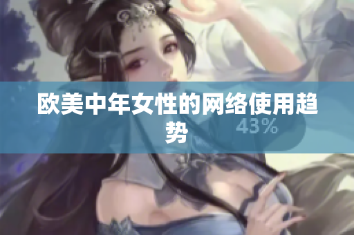 欧美中年女性的网络使用趋势