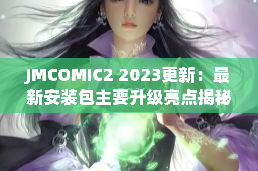 JMCOMIC2 2023更新：最新安装包主要升级亮点揭秘