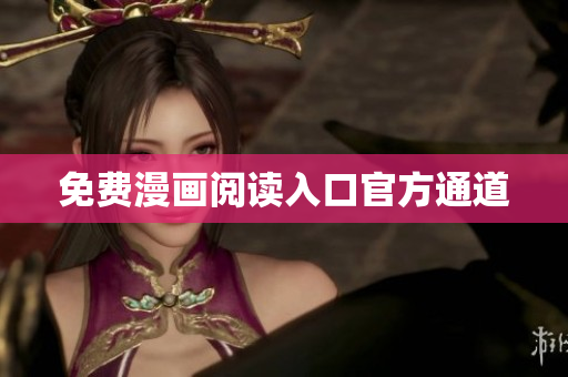 免费漫画阅读入口官方通道