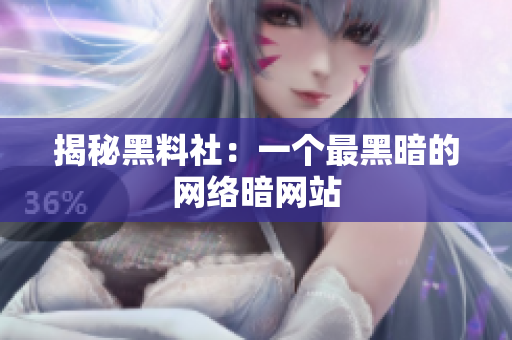 揭秘黑料社：一个最黑暗的网络暗网站
