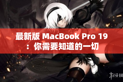 最新版 MacBook Pro 19：你需要知道的一切