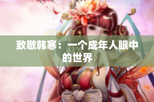 致敬韩寒：一个成年人眼中的世界