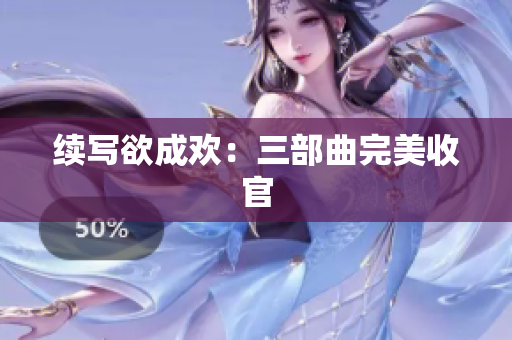 续写欲成欢：三部曲完美收官