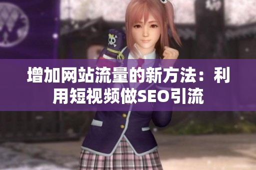 增加网站流量的新方法：利用短视频做SEO引流