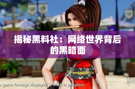 揭秘黑料社：网络世界背后的黑暗面