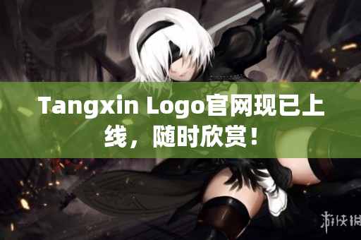 Tangxin Logo官网现已上线，随时欣赏！