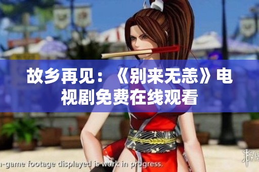 故乡再见：《别来无恙》电视剧免费在线观看