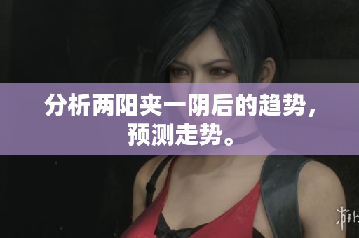 分析两阳夹一阴后的趋势，预测走势。