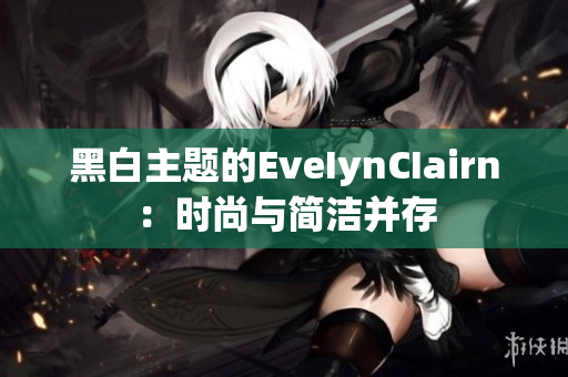 黑白主题的EveIynCIairn：时尚与简洁并存