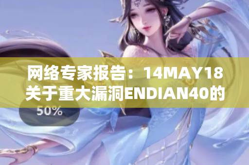 网络专家报告：14MAY18关于重大漏洞ENDIAN40的分析