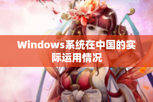 Windows系统在中国的实际运用情况