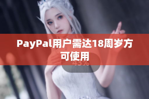 PayPal用户需达18周岁方可使用